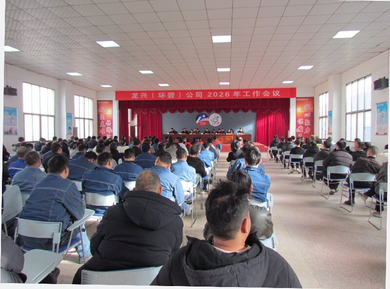 龙兴（环碧）公司2026年工作会议隆重召开 凝心聚力启新程 攻坚克难谋发展